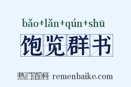 饱览群书是什么意思的图片